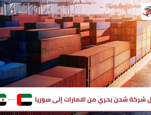 افضل شركة شحن بحري من الامارات الى سوريا