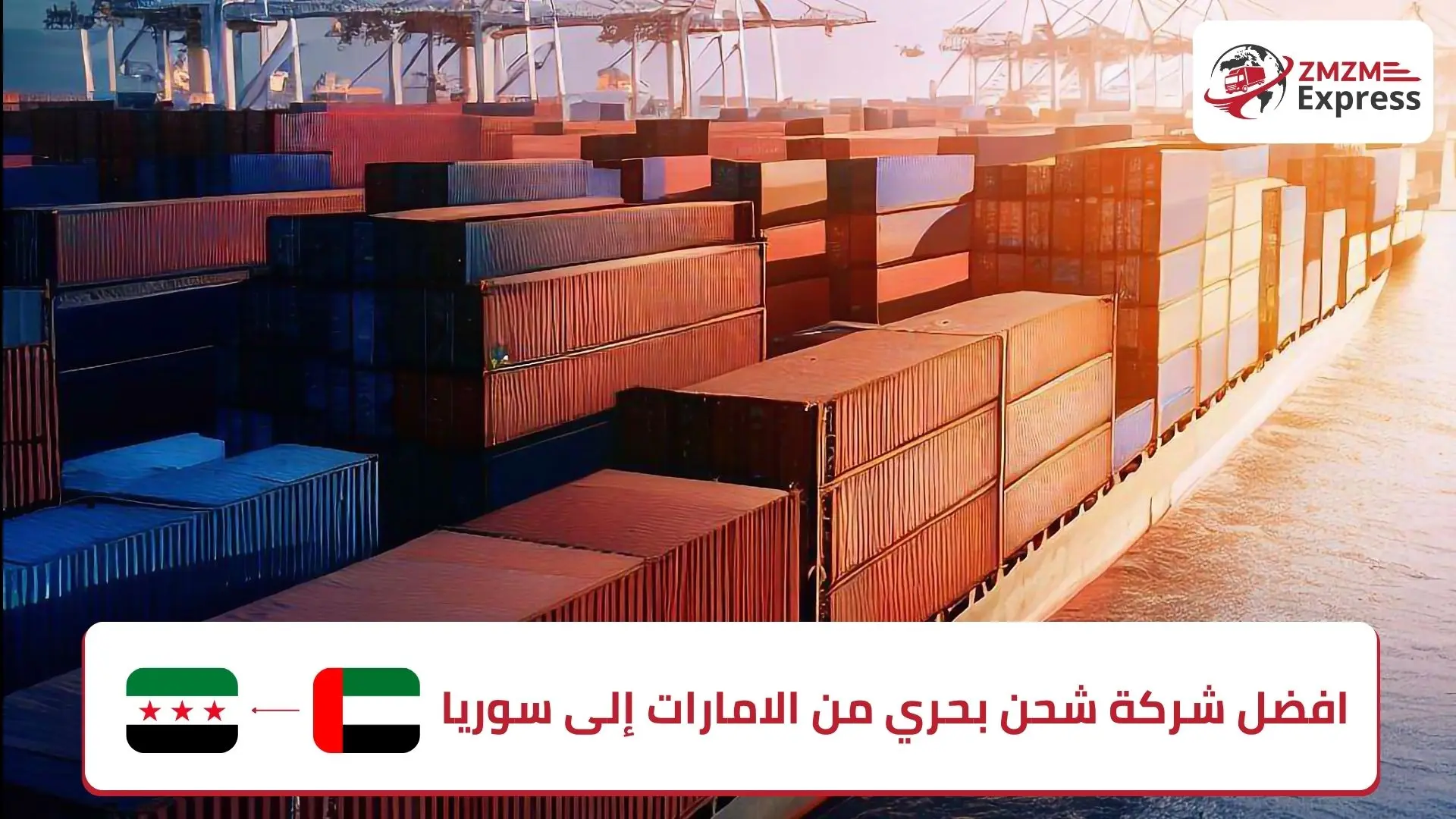 شحن بحري من الامارات الى سوريا شحن بحري من الامارات الى سوريا
