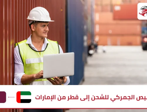 التخليص الجمركي للشحن الى قطر من الامارات