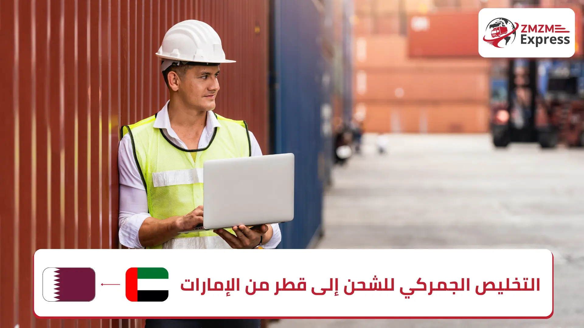 التخليص الجمركي للشحن الى قطر من الامارات