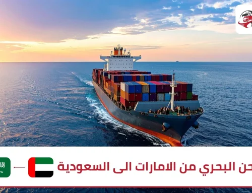 الشحن البحري من الامارات الى السعودية