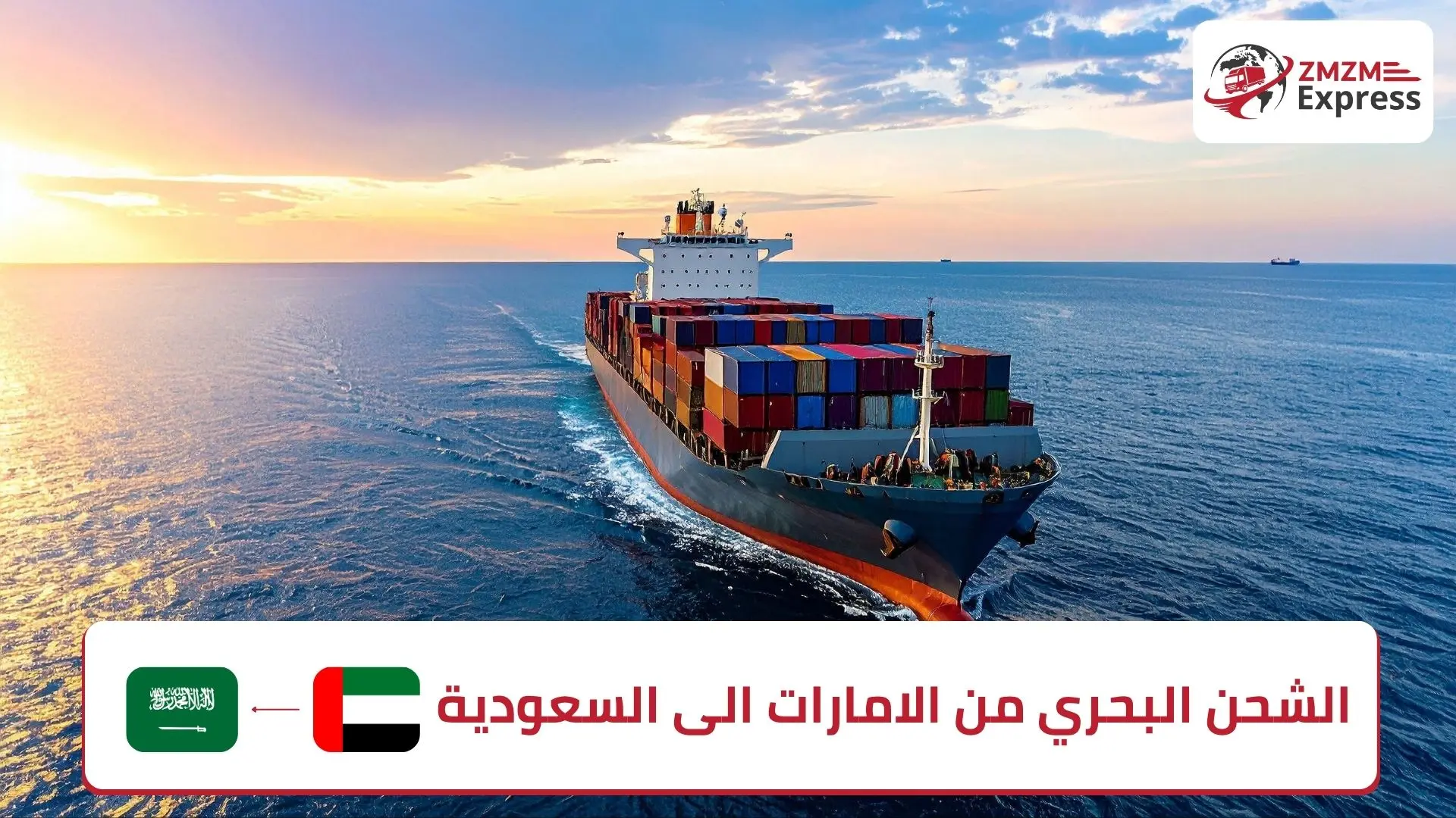 الشحن البحري من الامارات الى السعودية مع زمزم اكسبريس الشحن البحري من الامارات الى السعودية مع زمزم اكسبريس
