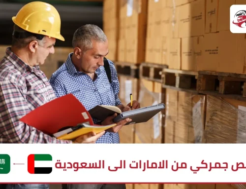 تخليص جمركي من الامارات الى السعودية