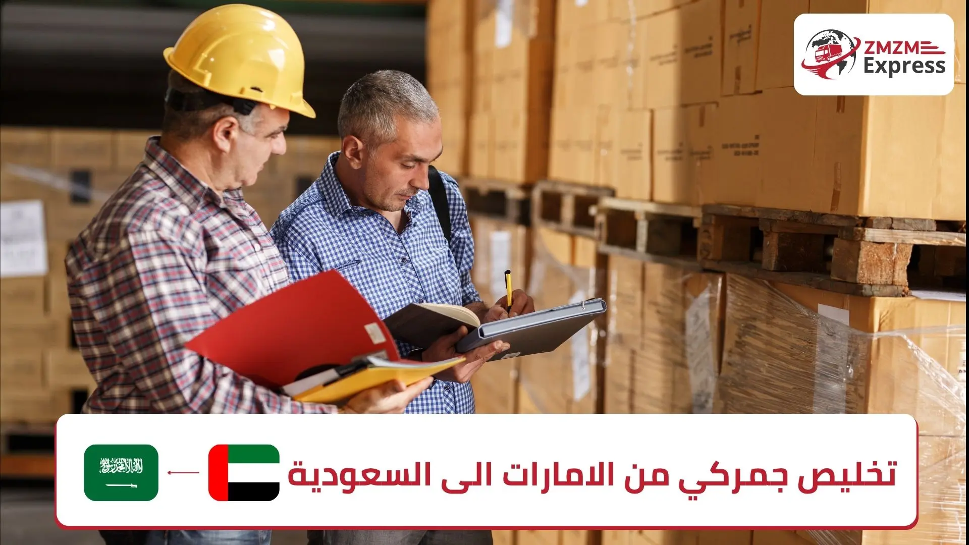 تخليص جمركي من الامارات الى السعودية