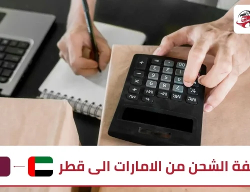 تكلفة الشحن من الامارات الى قطر