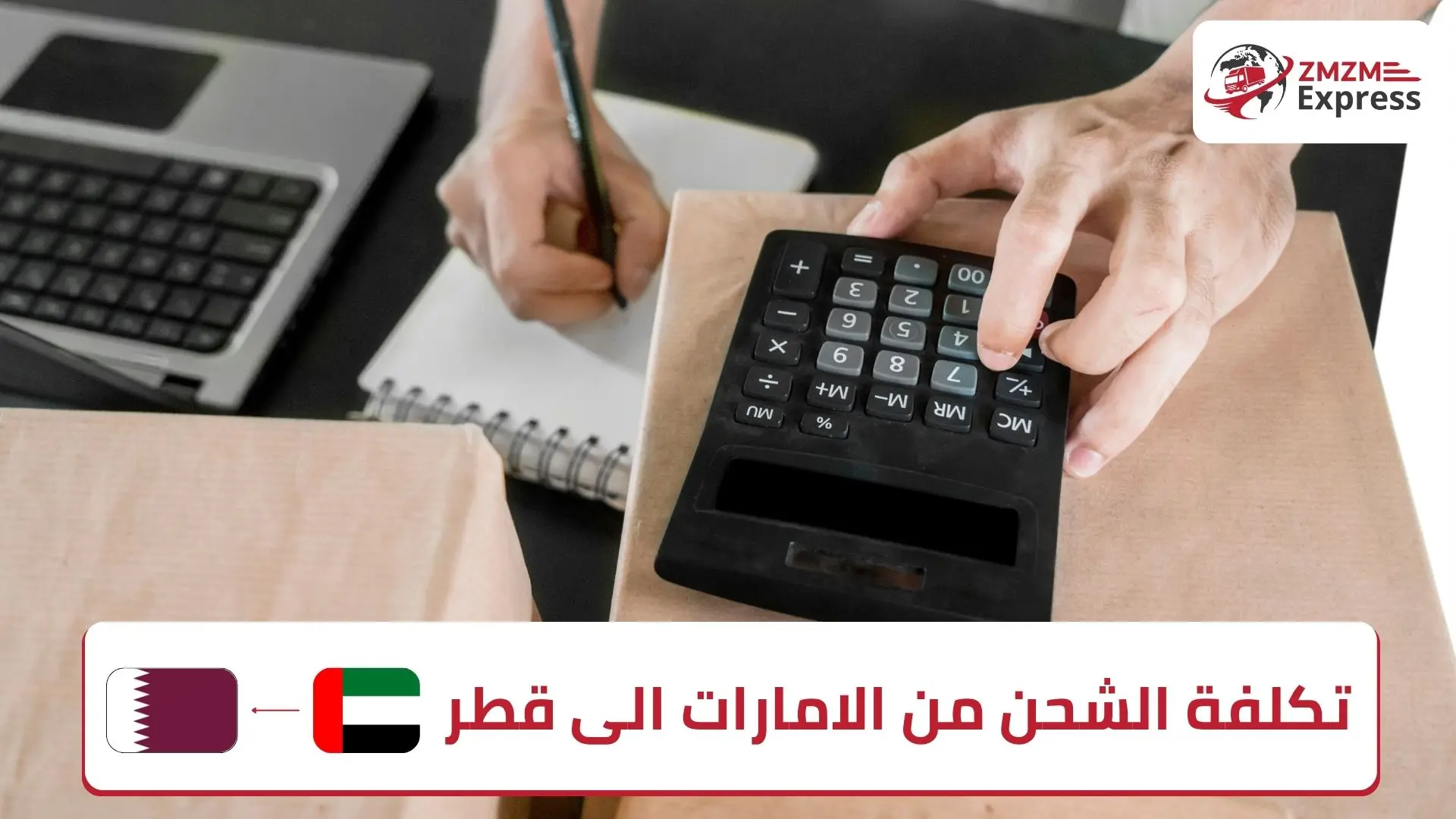 تكلفة الشحن من الامارات الى قطر