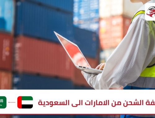 كم تكلفة الشحن من الامارات الى السعودية؟