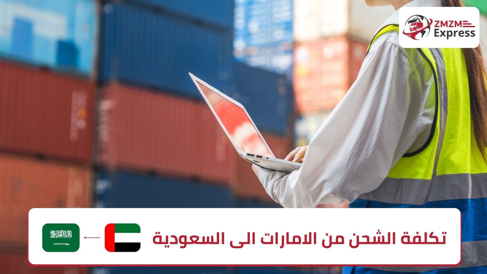 تكلفة الشحن من الامارات الى السعودية