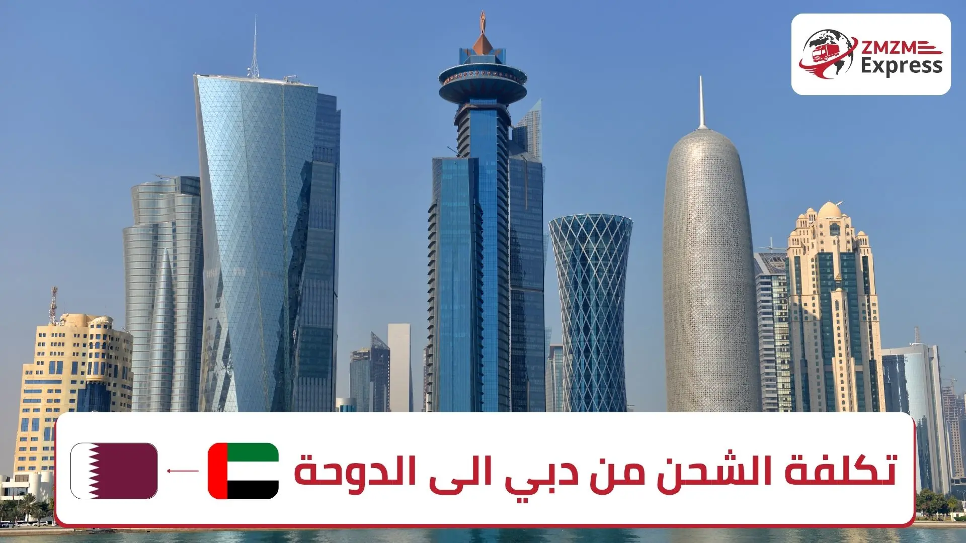 تكلفة الشحن من دبي الى الدوحة