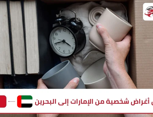 شحن اغراض شخصية من الامارات الى البحرين