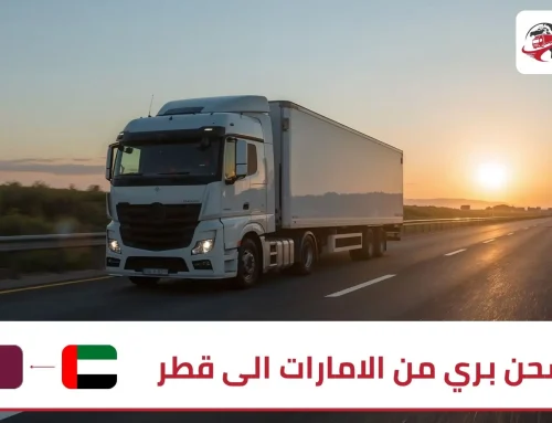 شحن بري من الامارات الى قطر