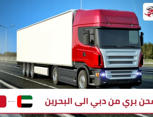 شحن بري من دبي الى البحرين