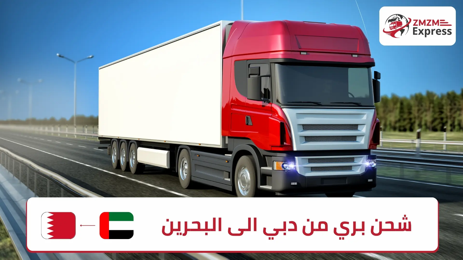 شحن بري من دبي الى البحرين
