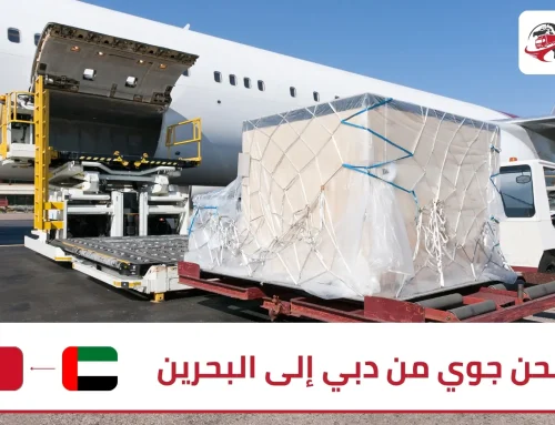 شحن جوي من دبي الى البحرين