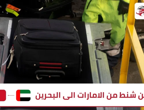 شحن شنط من الامارات الى البحرين
