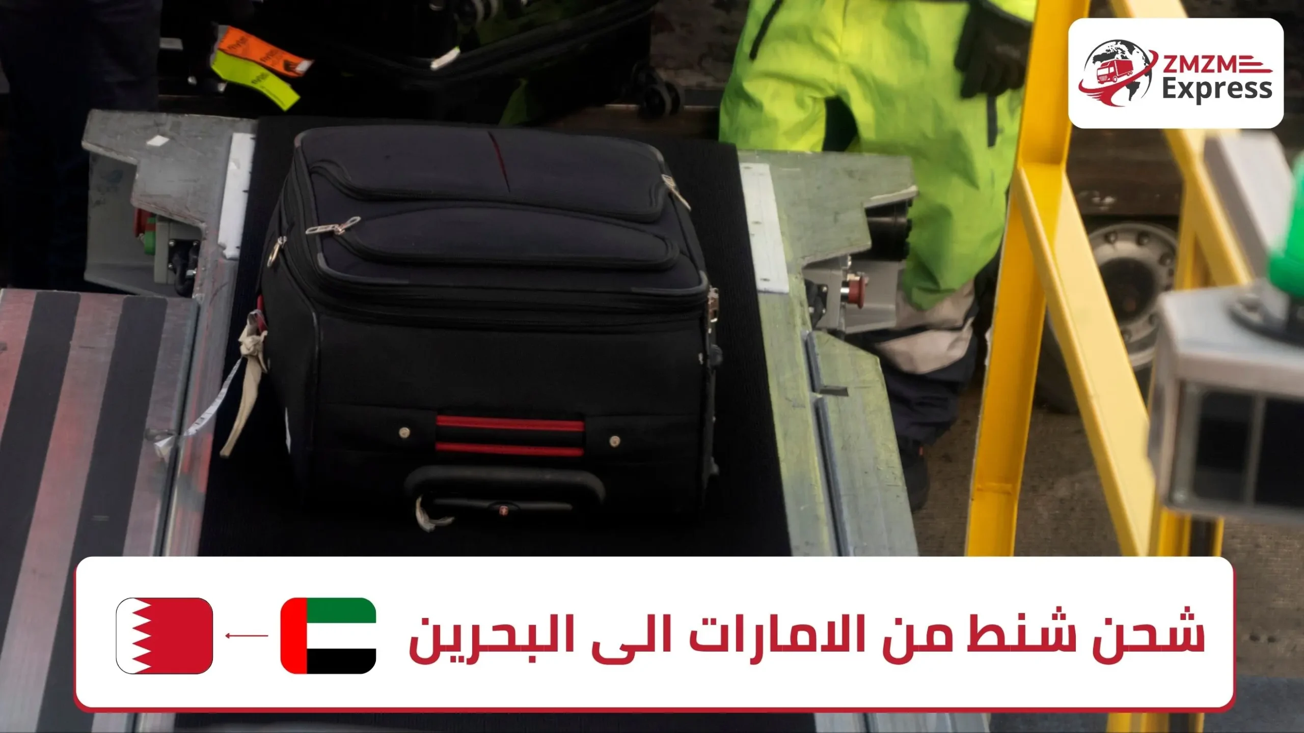 شحن شنط من الامارات الى البحرين