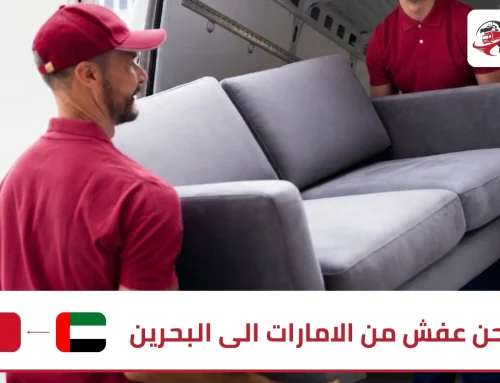 شحن عفش من الامارات الى البحرين