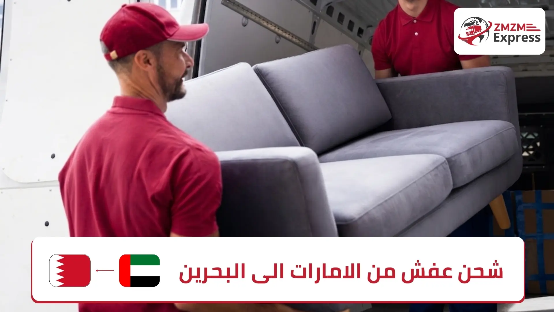 شحن عفش من الامارات الى البحرين