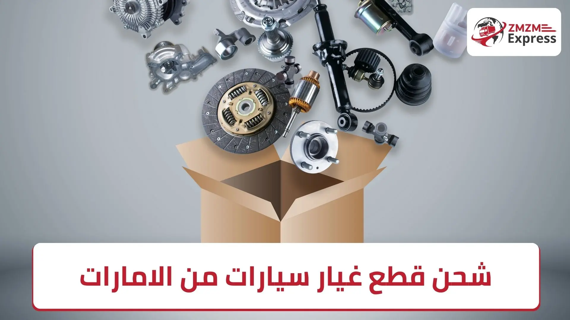 شحن قطع غيار سيارات من الامارات