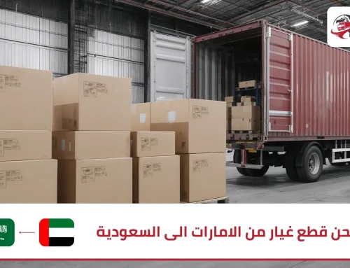 شحن قطع غيار من الامارات الى السعودية