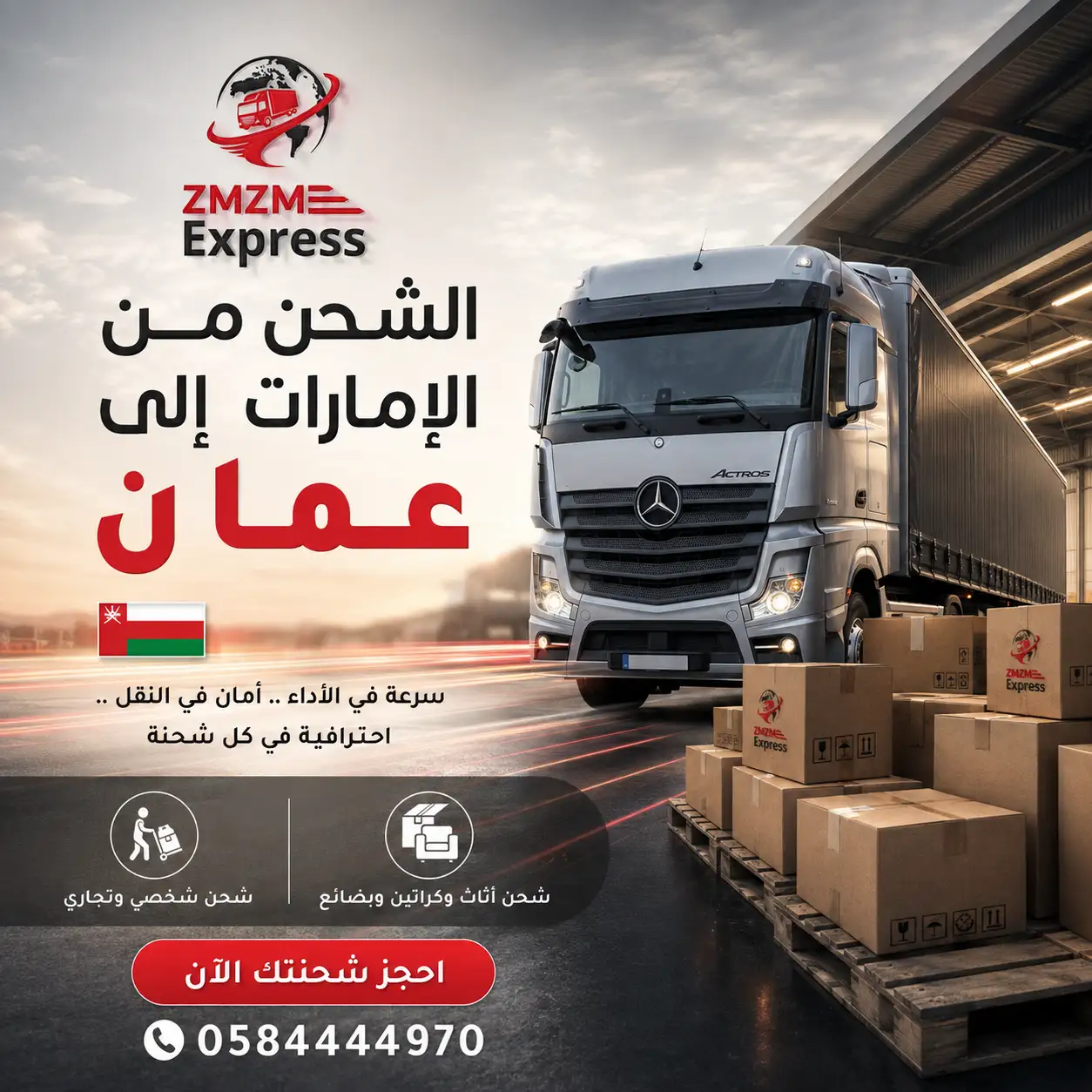 شحن من الامارات الى سلطنة عمان مع زمزم اكسبريس شحن من الامارات الى سلطنة عمان مع زمزم اكسبريس