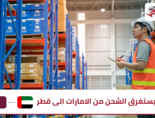 كم يستغرق الشحن من الامارات الى قطر