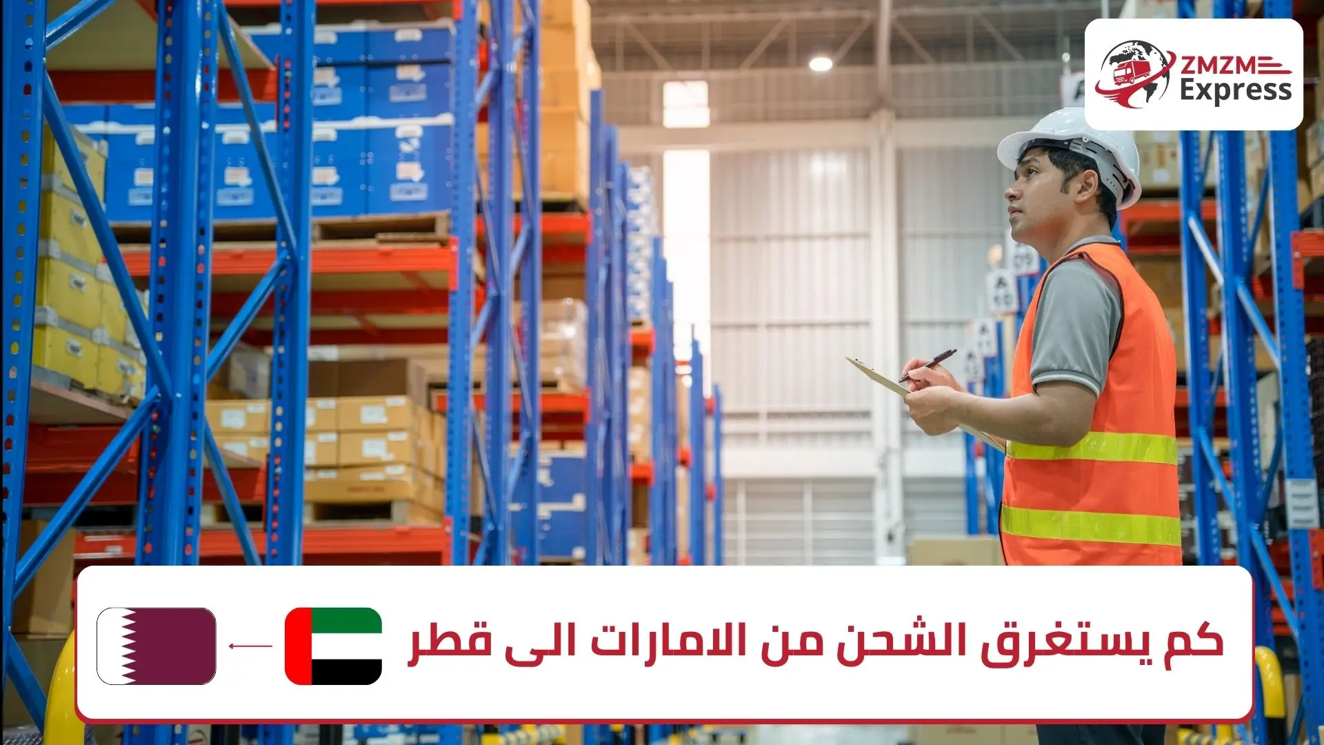 كم يستغرق الشحن من الامارات الى قطر كم يستغرق الشحن من الامارات الى قطر