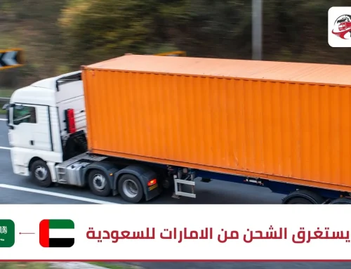 كم يستغرق الشحن من الامارات للسعودية
