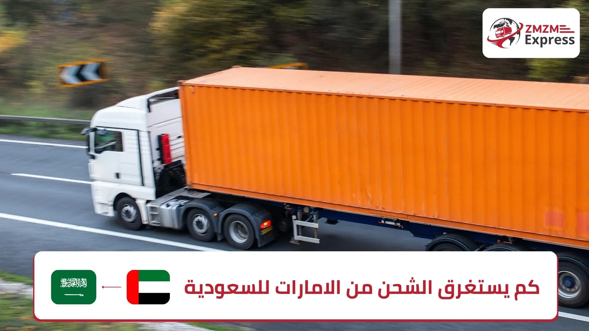 كم يستغرق الشحن من الامارات للسعودية
