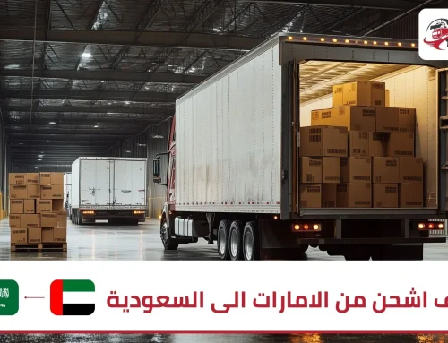 كيف اشحن من الامارات الى السعودية