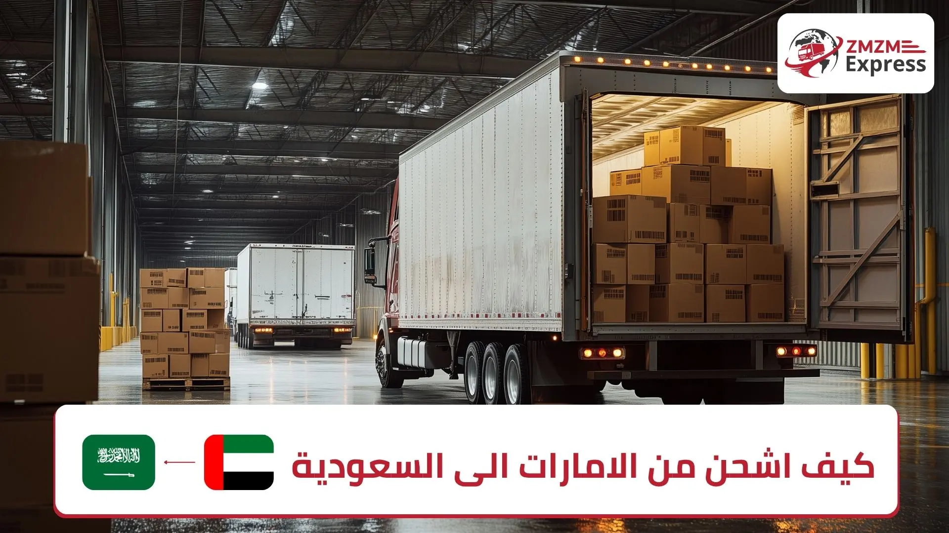 كيف اشحن من الامارات الى السعودية كيف اشحن من الامارات الى السعودية