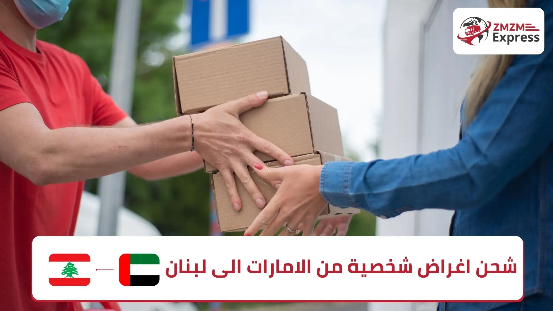 شحن اغراض شخصية من الامارات الى لبنان