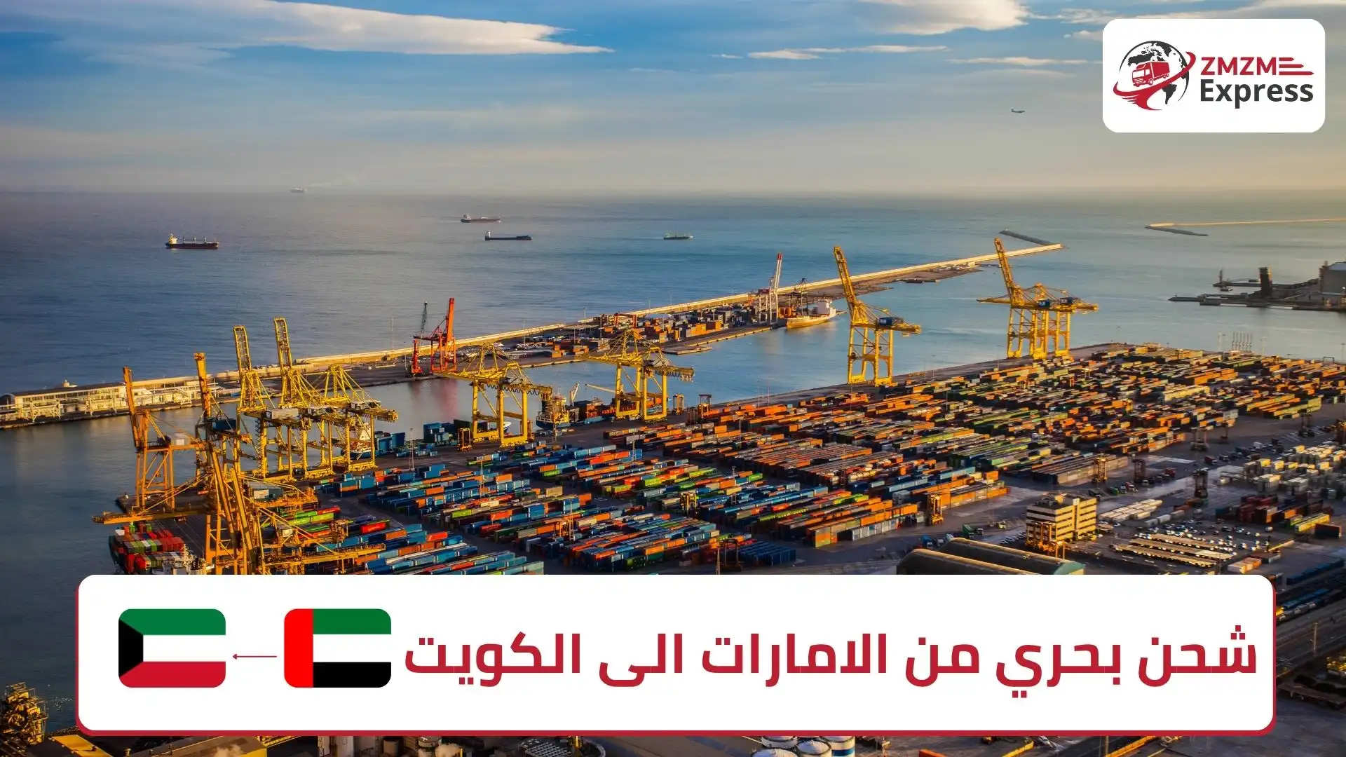 شحن بحري من الامارات الى الكويت