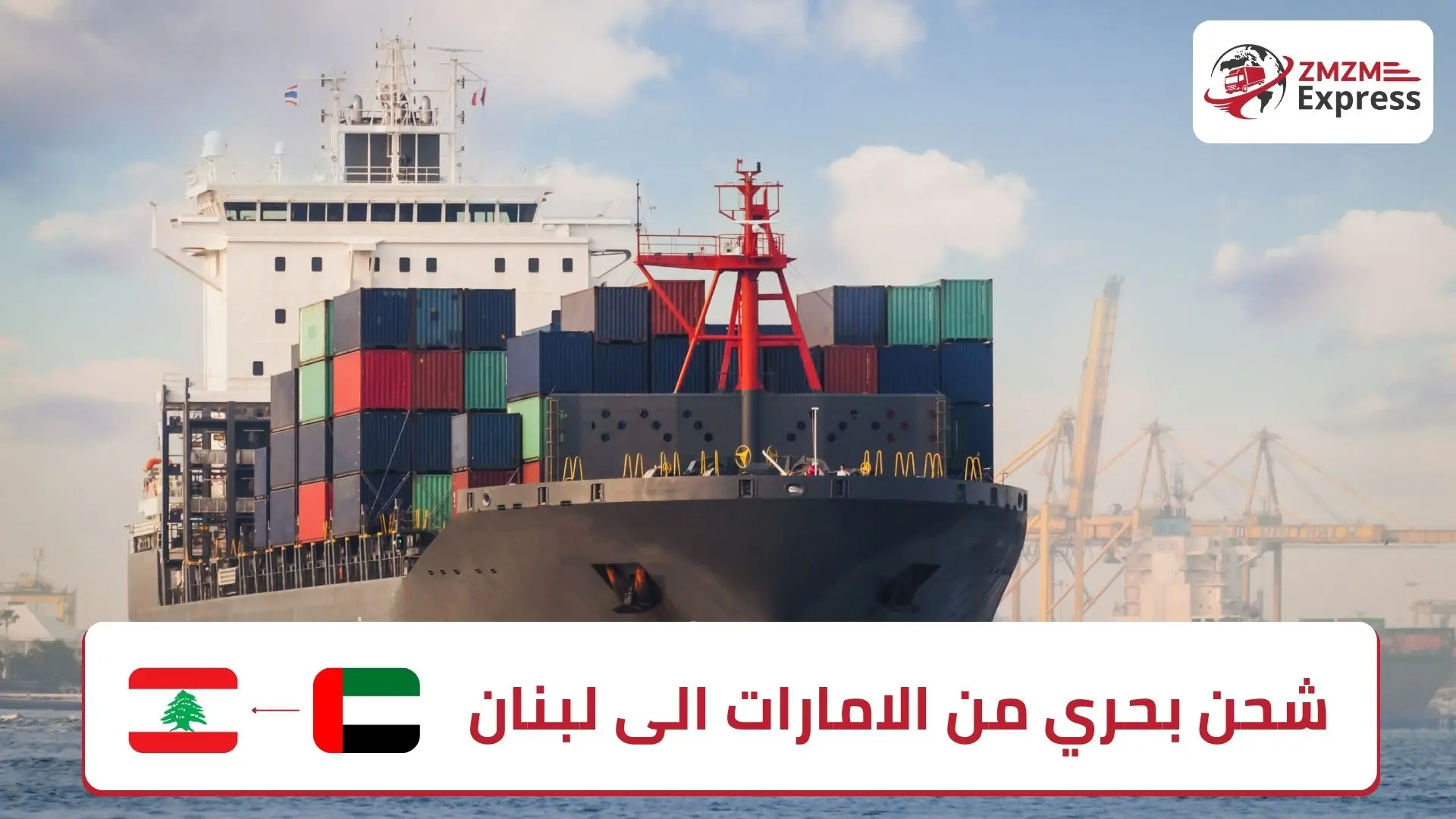 شحن بحري من الامارات الى لبنان
