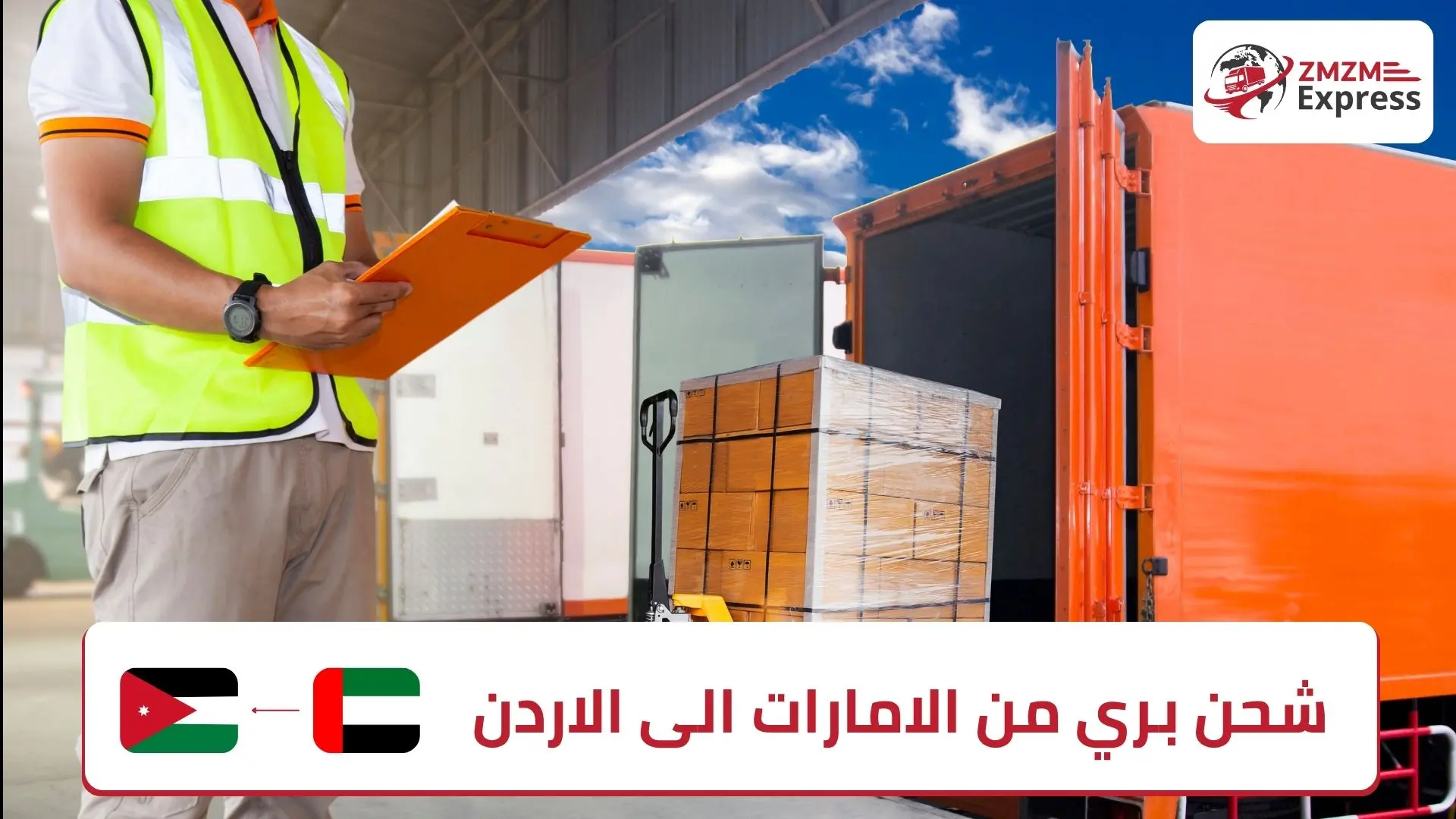 شحن بري من الامارات الى الاردن شحن بري من الامارات الى الاردن