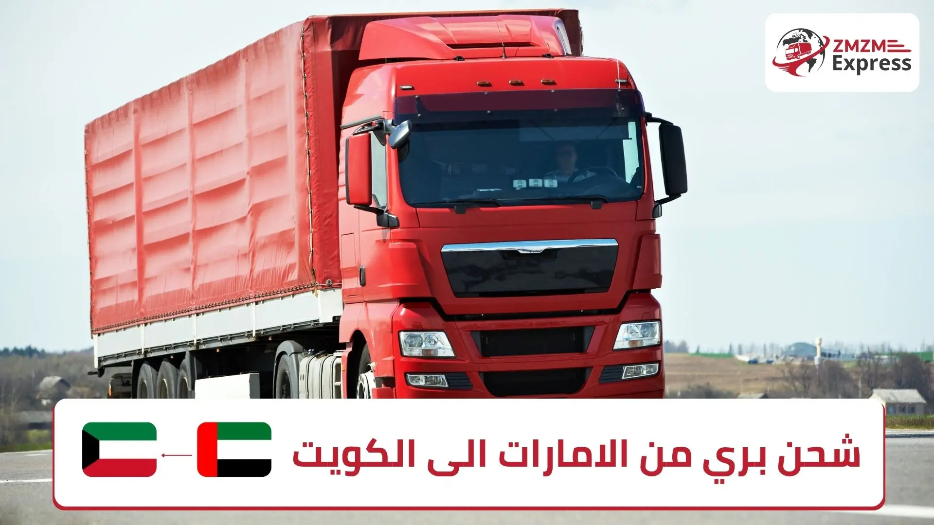 شحن بري من الامارات الى الكويت
