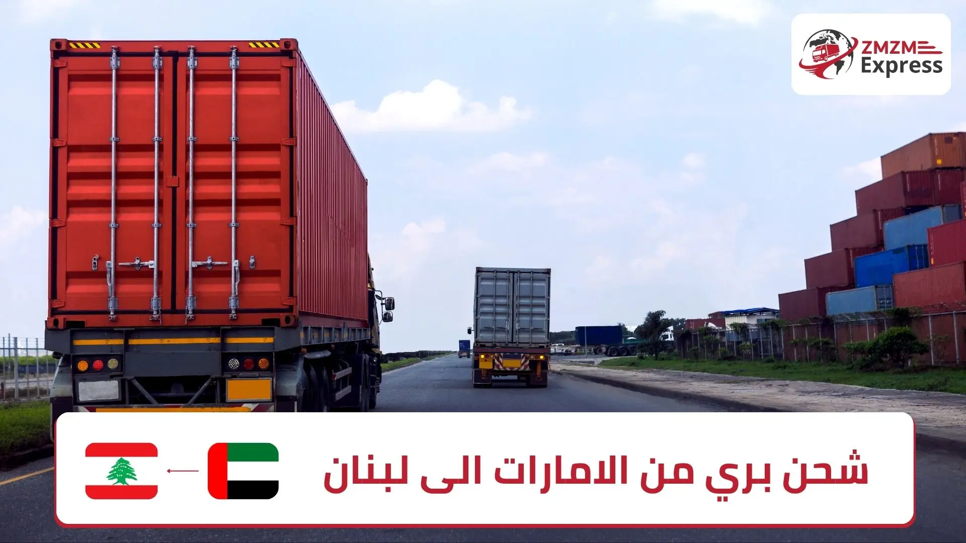 شحن بري من الامارات الى لبنان