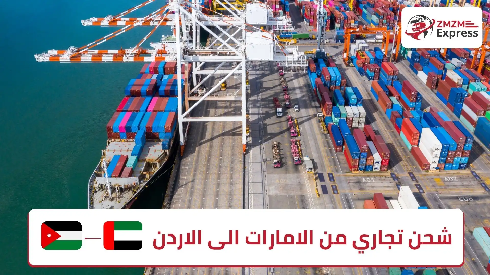 شحن تجاري من الامارات الى الاردن