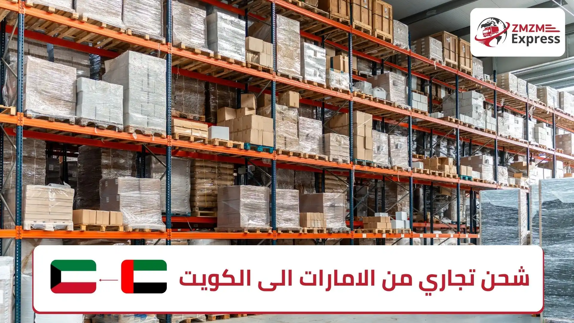 شحن تجاري من الامارات الى الكويت