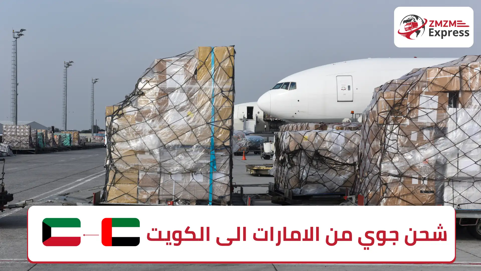 شحن جوي من الامارات الى الكويت