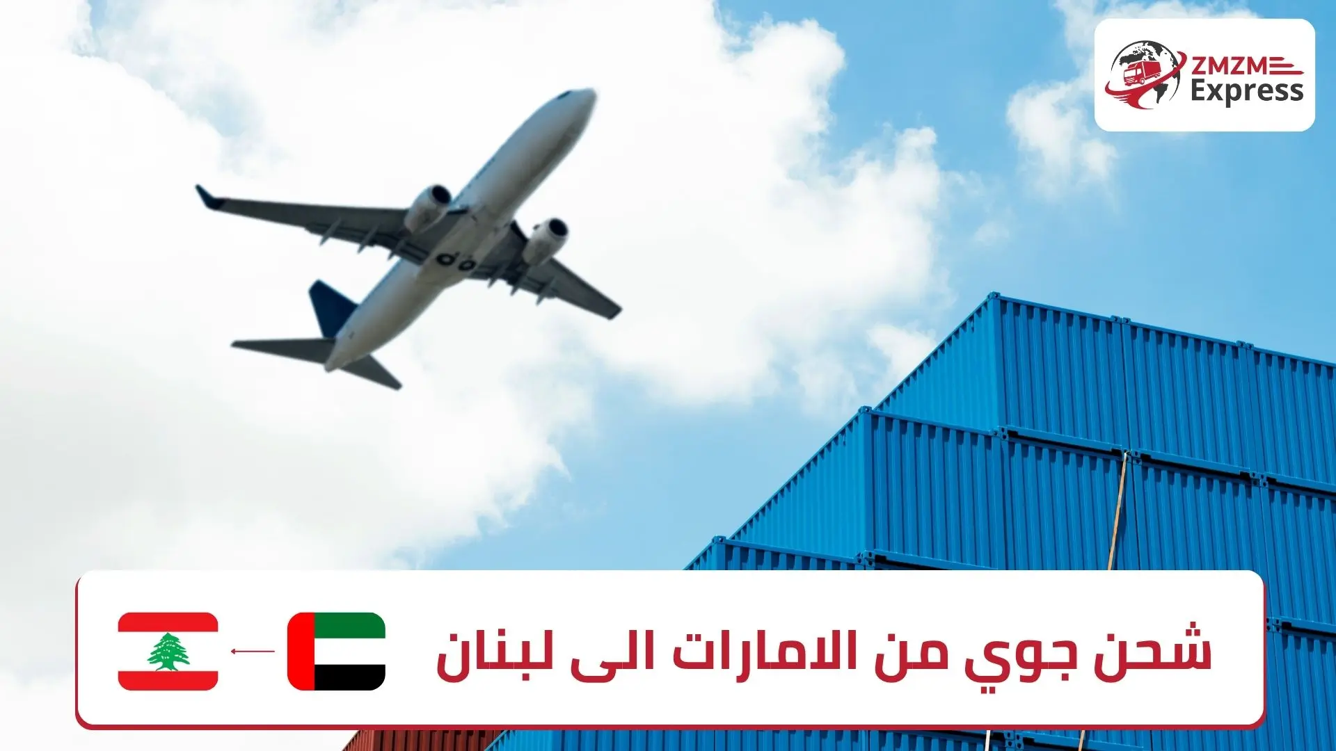 شحن جوي من الامارات الى لبنان