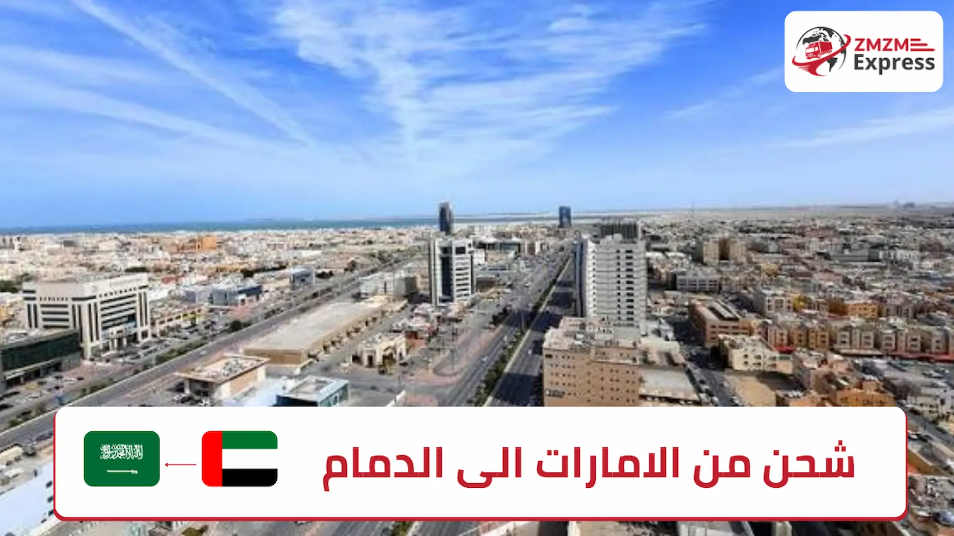 شحن من الامارات الى الدمام