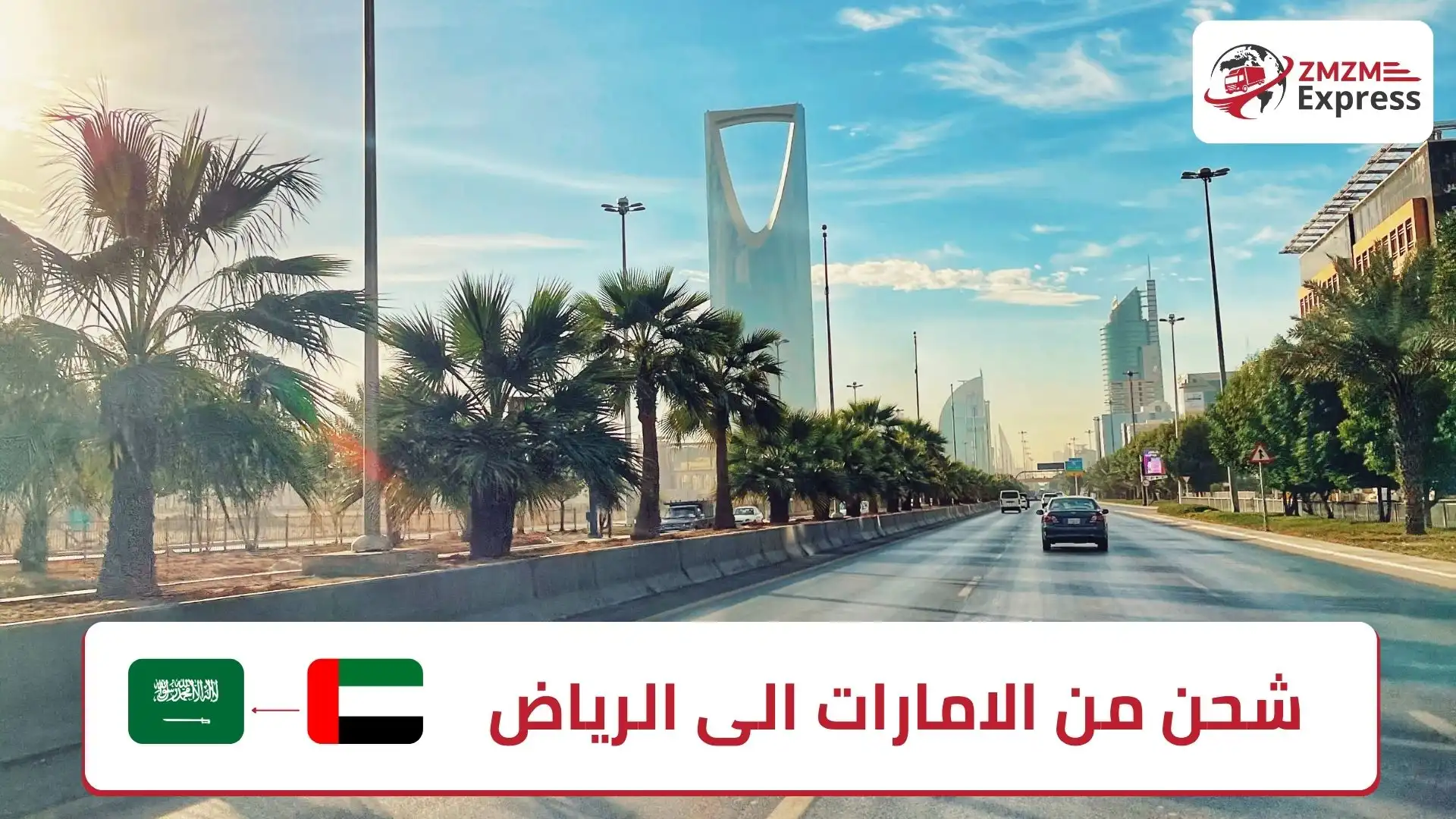شحن من الامارات الى الرياض