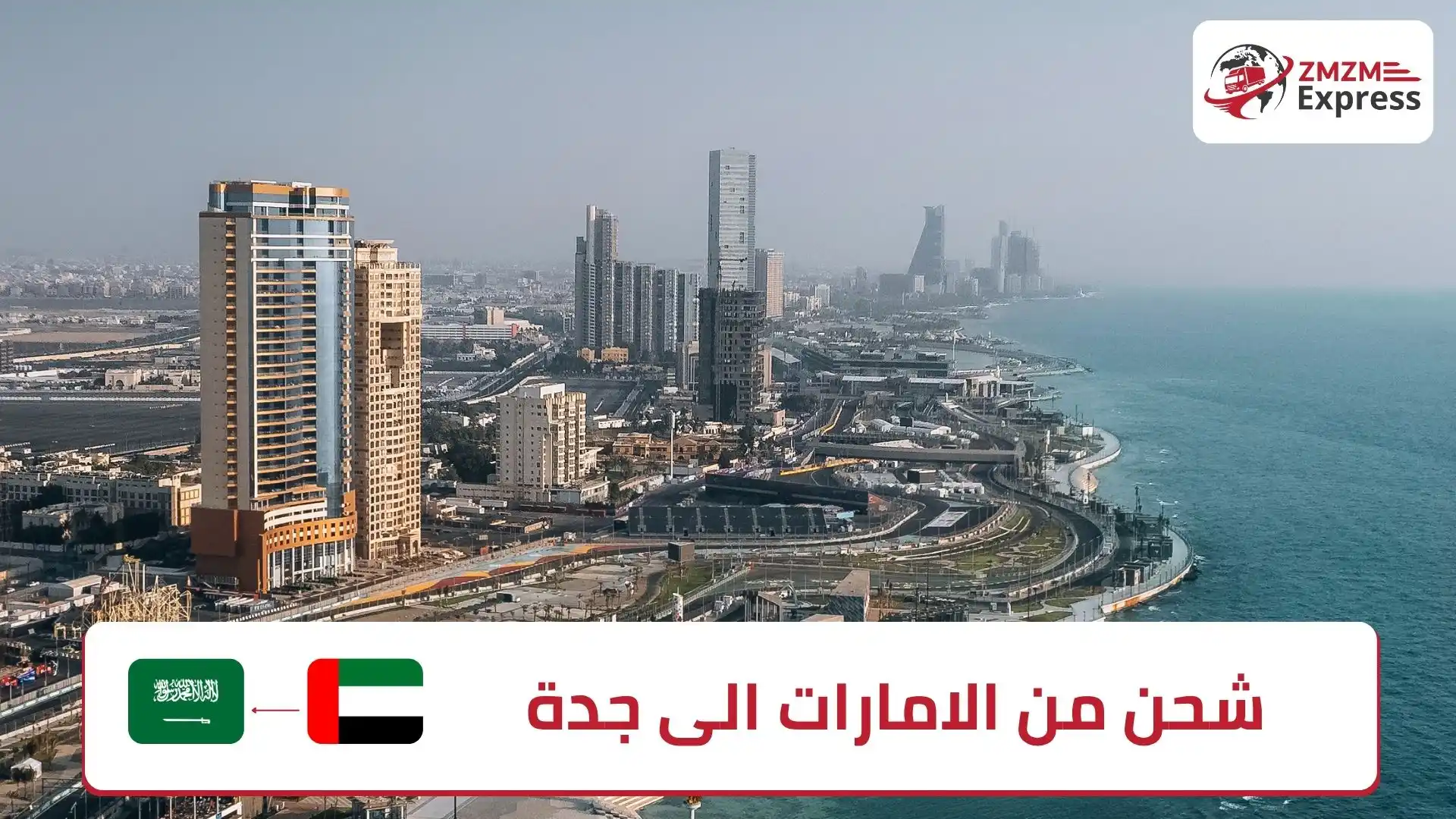 شحن من الامارات الى جدة