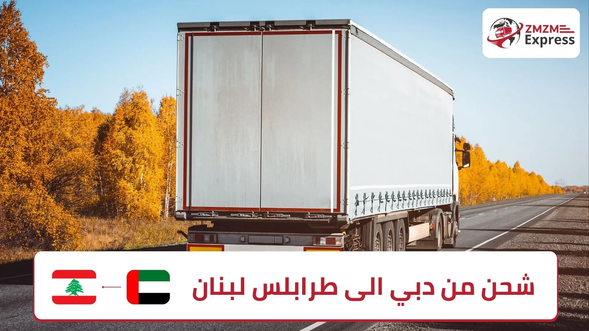 شحن من دبي الى طرابلس لبنان