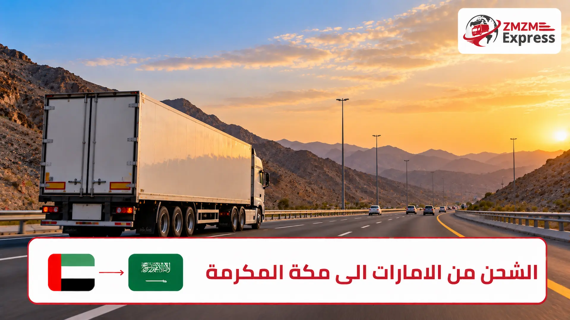 الشحن من الامارات الى مكة المكرمة