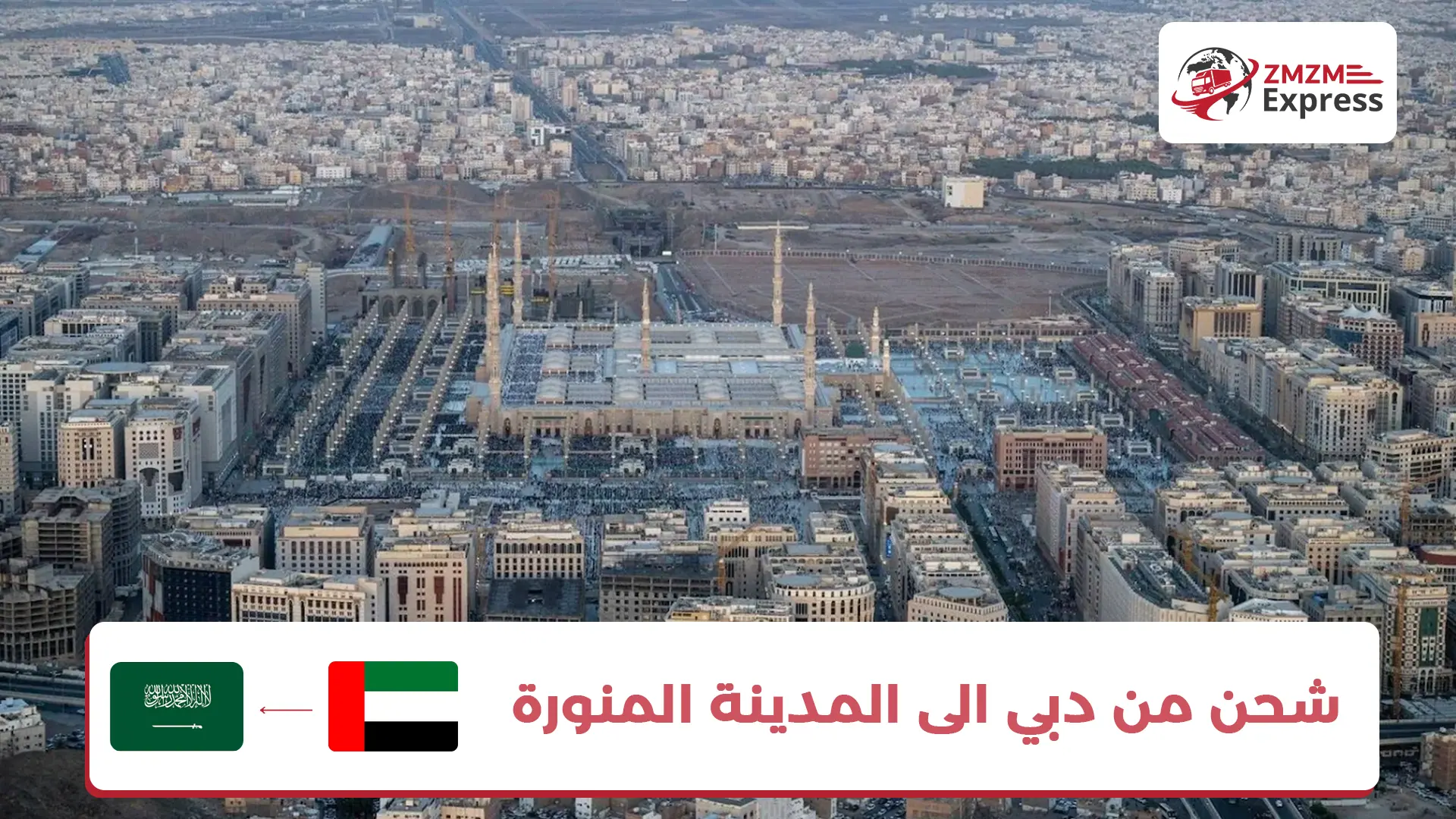 شحن من دبي الى المدينة المنورة